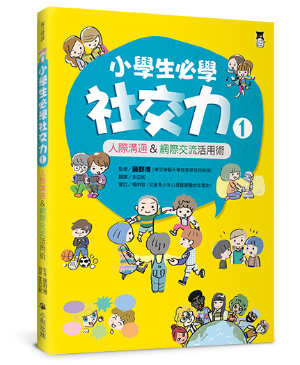 小學生必學社交力1：人際溝通&網際交流活用術（日本ＳＬＡ全國學校圖書館協議會選書）